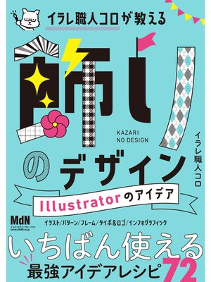 cover image of イラレ職人コロが教える飾りのデザイン　Illustratorのアイデア
